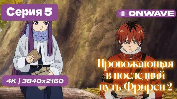 [4K] Провожающая в последний путь Фрирен 2 - 5 серия [OnWave]