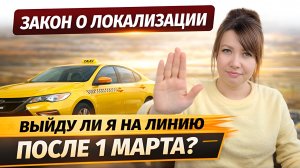 Что будет с такси после 1 марта? Можно ли менять перевозчика, если автомобиль стоит в реестре такси.