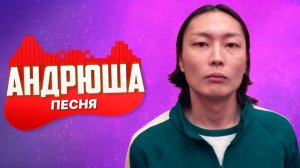 Игрок 124 — Песня про Нам Гю | Игра в Кальмара 3 сезон