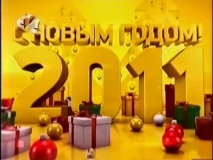 Новогодняя заставка СТС 01.2011