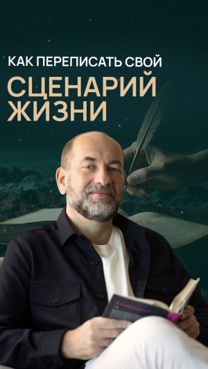 Как переписать свой сценарий жизни