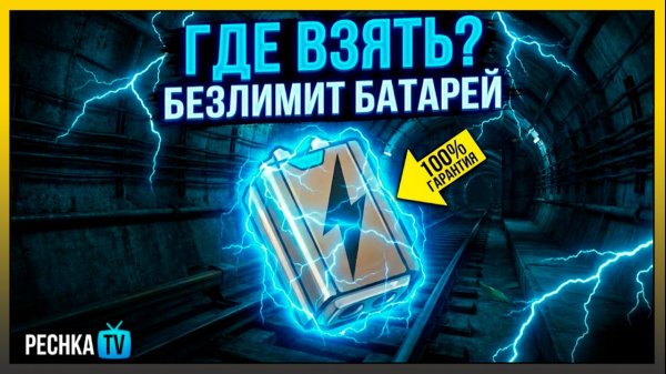 ГДЕ ВЗЯТЬ КВАНТОВЫЕ БАТАРЕИ? 🔋 Полный гайд по событию «Забытое метро» в LDoE