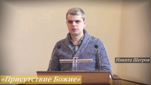 «Присутствие Божие» (08.02.2026) / Никита Шатров