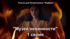Впечатления от 1 серии турецкого сериал "Музей невинности"