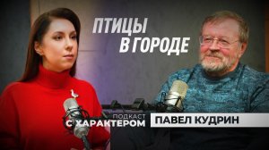 «Подкаст с характером». Выпуск 13 февраля 2026