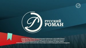 Уход на профилактику канала Русский роман 15.10.2025