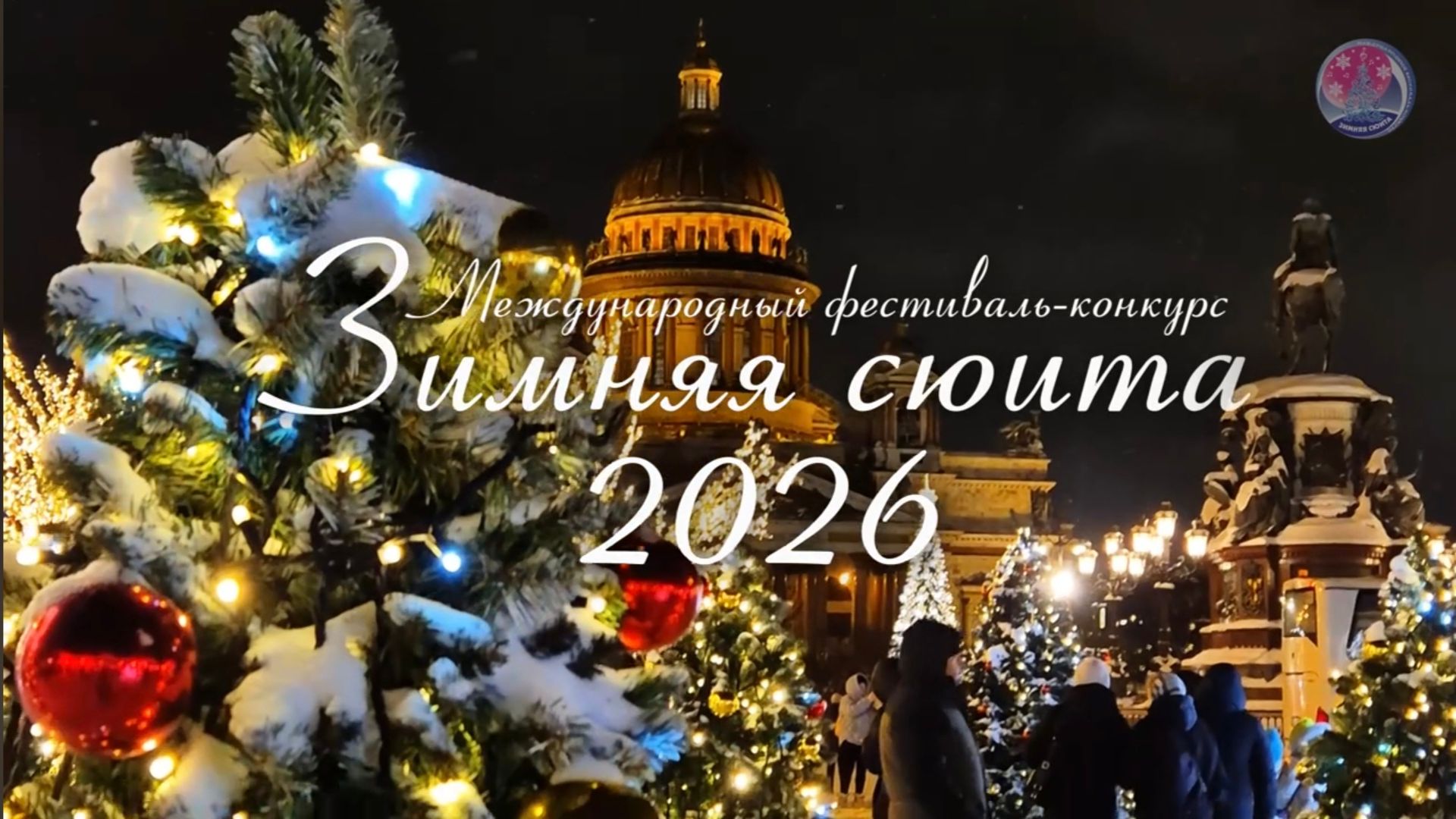 ЗИМНЯЯ СЮИТА 2026