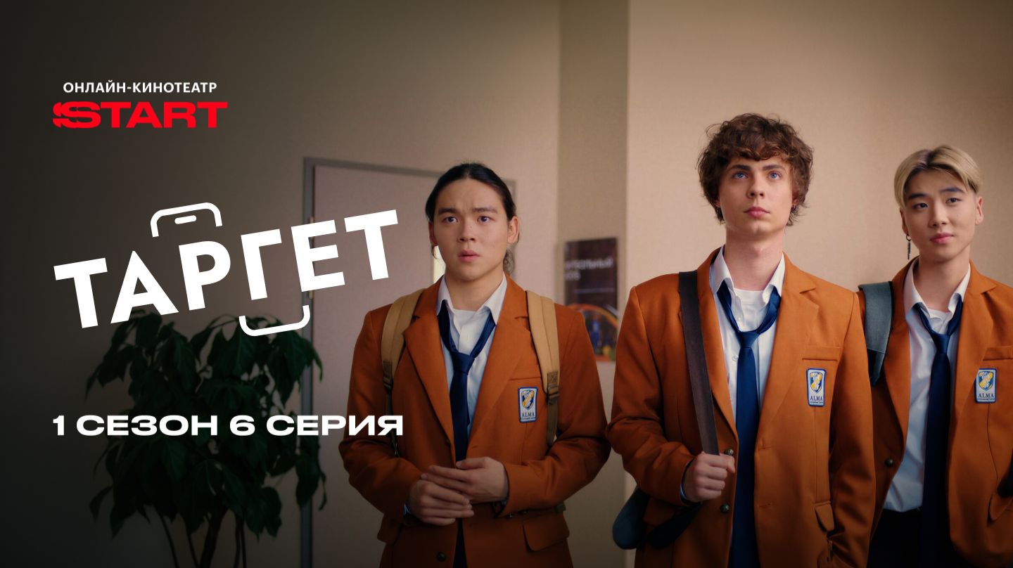 Таргет | 1 сезон 6 серия | Смотрите на START смотреть онлайн