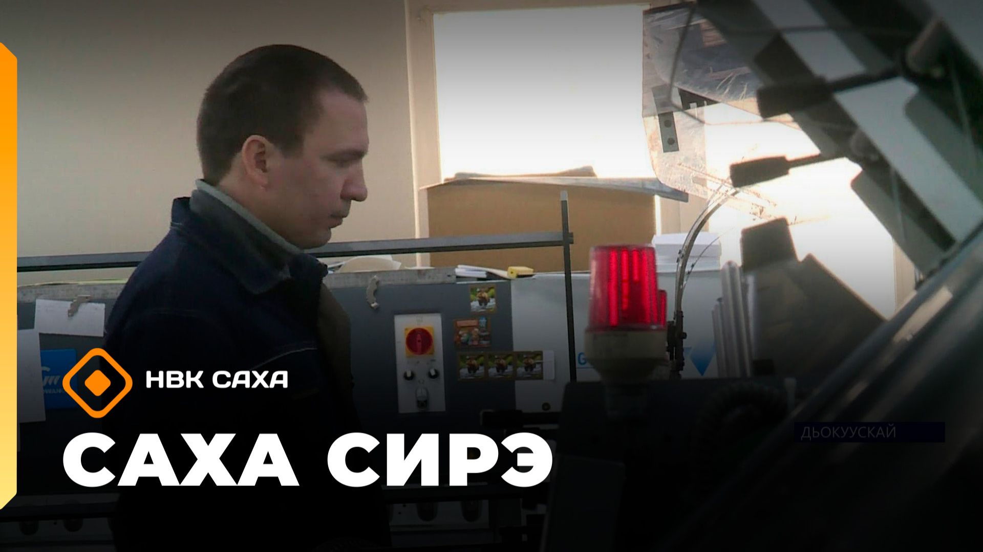 «Саха сирэ» информационнай биэрии. Олунньу 13 күнэ 13:30