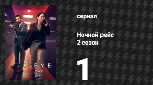 Ночной рейс 2 сезон 1 серия (сериал, 2026)