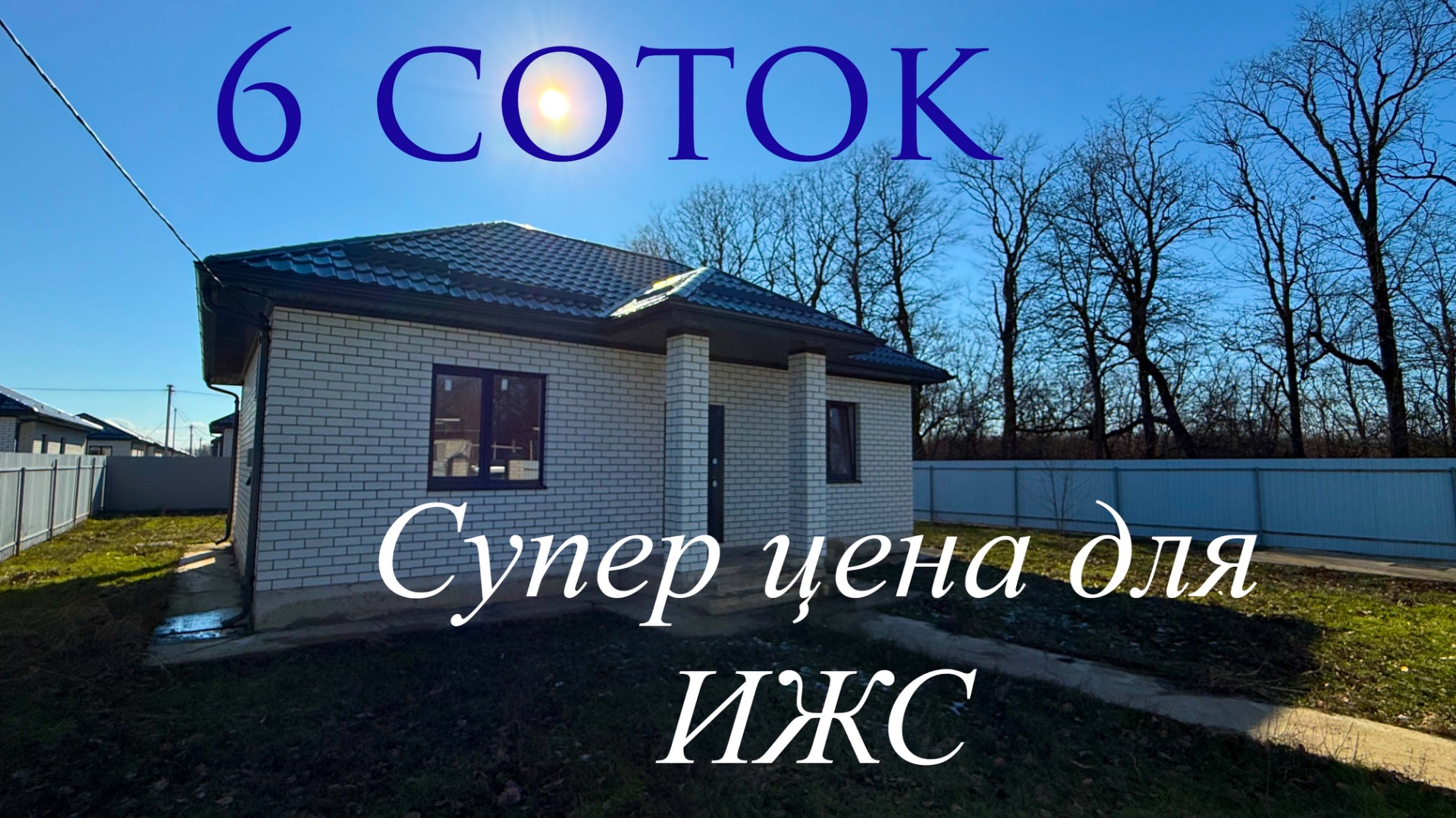 Дом на 6 сотках ИЖС по супер цене в Краснодаре смотреть онлайн