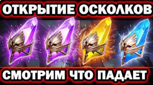 Открытие осколков в Raid Shadow legends ➤ Б/К ➤ 4K ➤ Часть 12 ➤ Розыгрыш аккаунта в TG