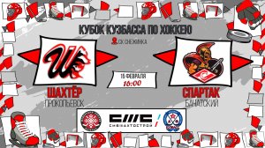 15.02.2026г. ШАХТЁР (Прокопьевск)  VS  СПАРТАК (Белово).  КУБОК КУЗБАССА. Юноши  2016 г.р.