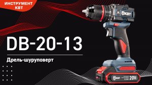 Дрель-шуруповерт DB-20-13 серия ПРОФИ