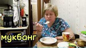 Любашины будни,Мукбанг 💥Посмотрим что получится ‼️