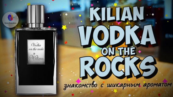 KILIAN VODKA ON THE ROCKS (2014) - потрясающий мужской аромат! ну почему так дорого??