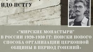 «Мирские монастыри» в России 1920-1930 гг: доклад В. А. Ячменика на семинаре ИДО ПСТГУ 25.12.2025