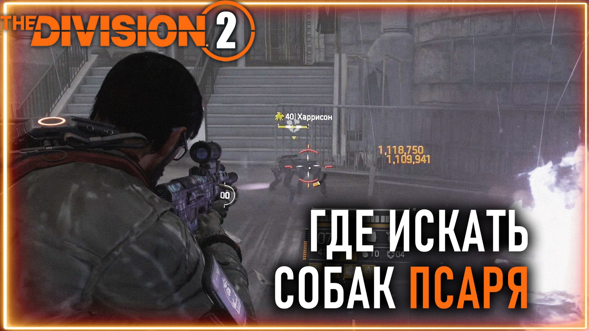 Где искать мини-роботов собак ⚡ Быстрый фарм мини робопсов ⚡ Кровавый Псарь ⚡ Division 2 ПВЕ pve смотреть онлайн