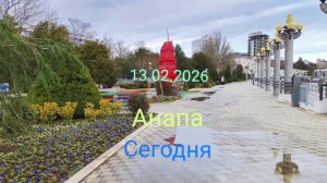 Анапа Сегодня 13.02.2026