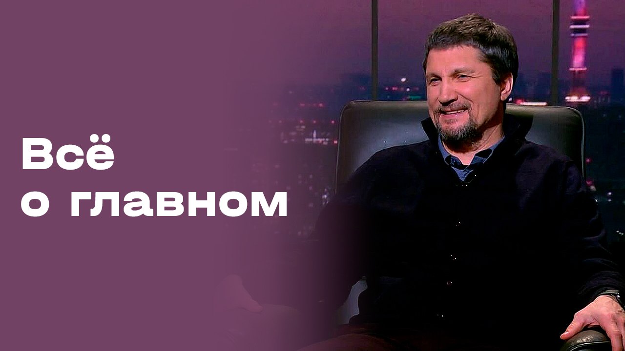 Николай Ковардаев. «Все о главном». Выпуск №202 от 13.02.2026