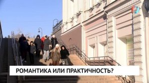 Романтика или практичность?