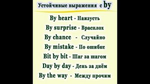 Устойчивые выражения с "by"