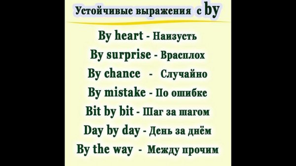Устойчивые выражения с "by"