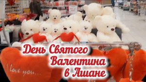 ВАЛЕНТИНОВ ДЕНЬ в Ашане (Москва). Море вкусняшек и сердечек!