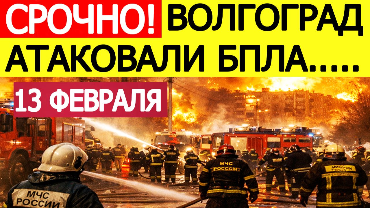 Волгоград атаковали беспилотники ВСУ: пожары и взрывы в городе | Новости сегодня, 13 февраля смотреть онлайн