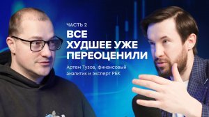 Артем Тузов: «Часть российских айтишников вообще не понимает, как работает фондовый рынок»