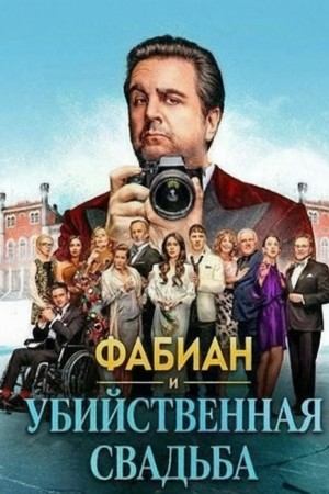 Фабиан и убийственная свадьба (2026) / Fabian and the Deadly Wedding