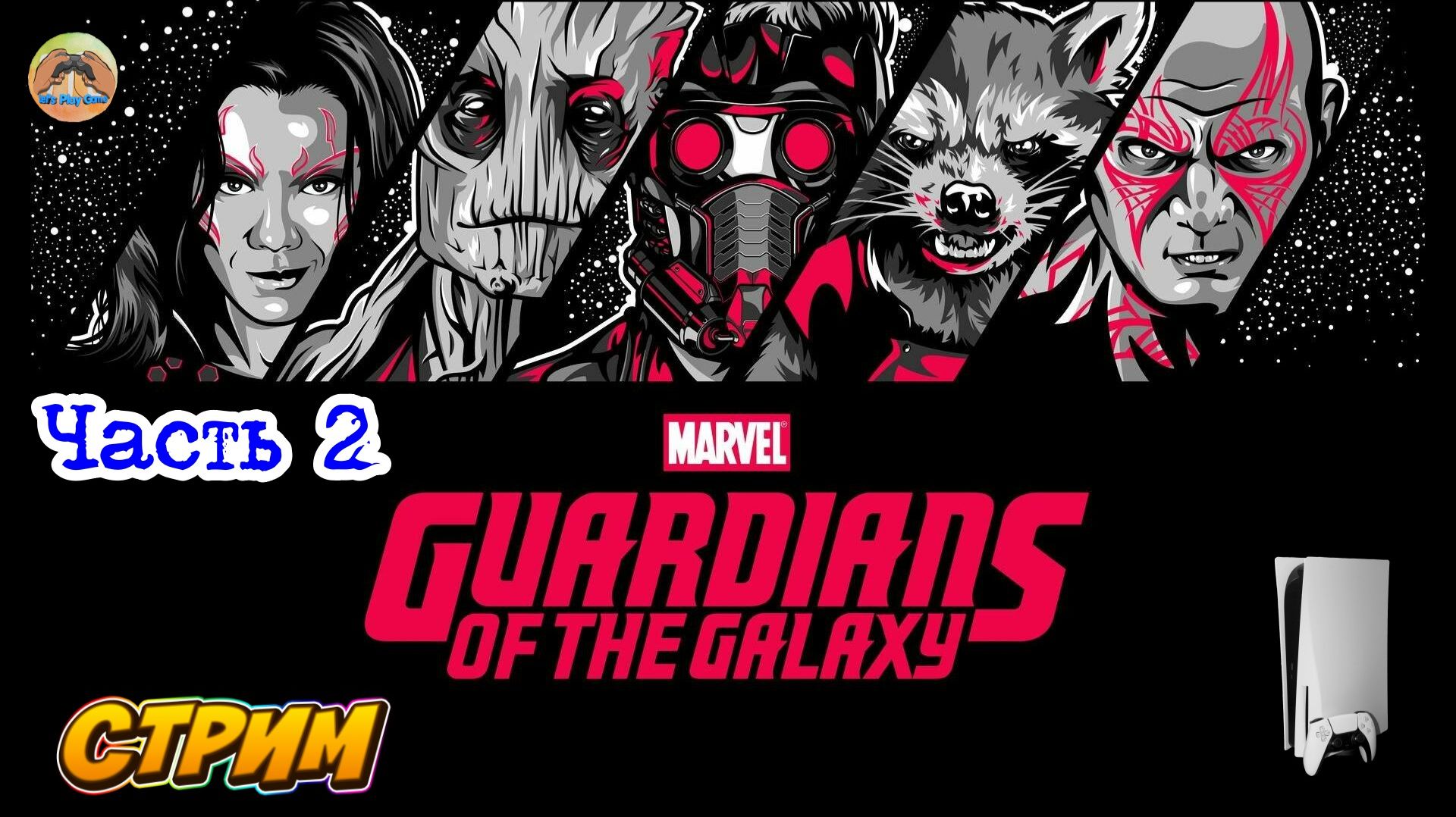 Marvel's Guardians of the Galaxy -=- ЧАСТЬ 2 смотреть онлайн