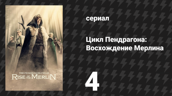 Цикл Пендрагона: Восхождение Мерлина 4 серия «Король Маридунума» (сериал, 2026)