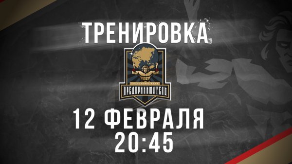 12.02.2026 тренировка