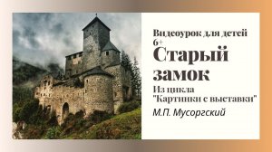 Старый замок. М.П,Мусоргский. Видеоурок