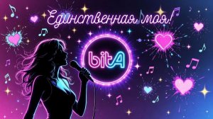 Единственная моя #Remix #SunoAl #Original #ПопНаSuno #AIMузыка #ПесниДляДуши #musik #музыка #любовь