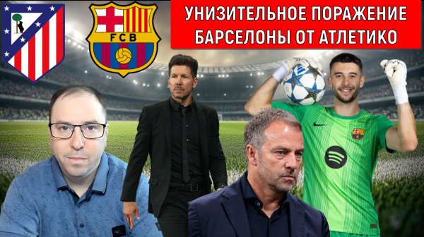 Унизительное поражение Барселоны от Атлетико в ½ финала Кубка Испании. Ruslan Football Manager