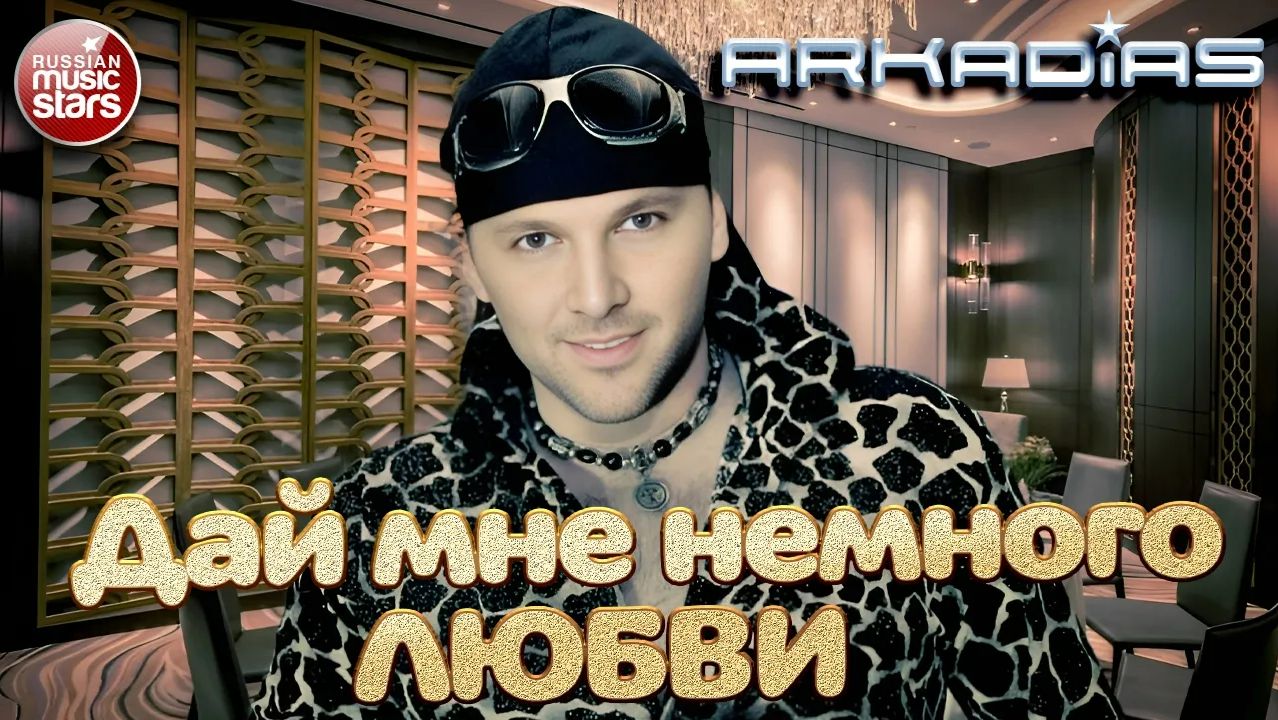 ДАЙ МНЕ НЕМНОГО ЛЮБВИ ✪ ВИДЕОКЛИП ✪ АРКАДИАС ✪ смотреть онлайн