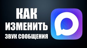 Как изменить звук сообщения в макс