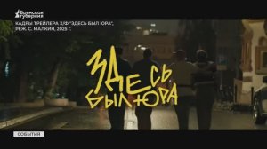 В Брянске прошёл показ фильма «Здесь был Юра»