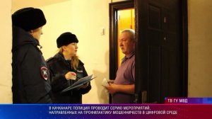 В Качканаре полиция проводит серию мероприятий, направленных на профилактику мошенничеств