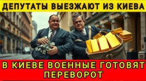 ДЕПУТАТЫ СРОЧНО ПОКИДАЮТ КИЕВ❗ 13.02.26. Колобок из Одессы!