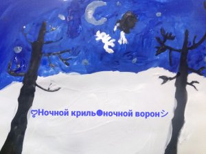 ночной криль и ночной ворон рил жизнь