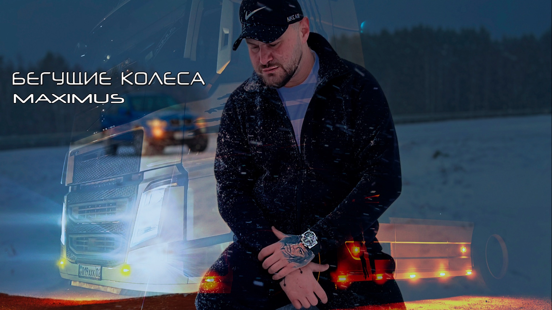 MAXIMUS - Бегущие колеса (Клип 2026)