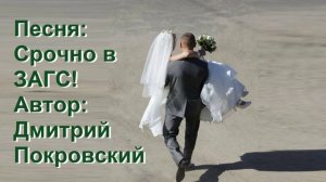 Срочно в ЗАГС!