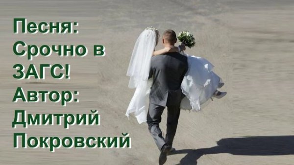 Срочно в ЗАГС!