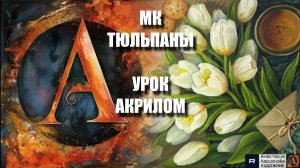 Рисуем ТЮЛЬПАНЫ 🌷 Пошаговый УРОК акрилом для начинающих 🌿☀️ КАРТИНЫ под музыку 🎵 АртГейм МК