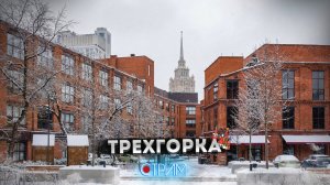 Трехгорка — СТРИМ