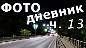 ВЕЧЕРНИЙ АДЛЕР, ВЕЧЕРНИЙ ЖД ВОКЗАЛ. ФОТО СЛАЙД-ШОУ. АДЛЕР. 23 НОЯБРЯ 2025 ГОДА.