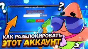 КАК РАЗБЛОКИРОВАТЬ АККАУНТ С БАНОМ В БРАВЛ СТАРС! КАК РАЗБЛОКИРОВАТЬ ИГРУ В BRAWL STARS
